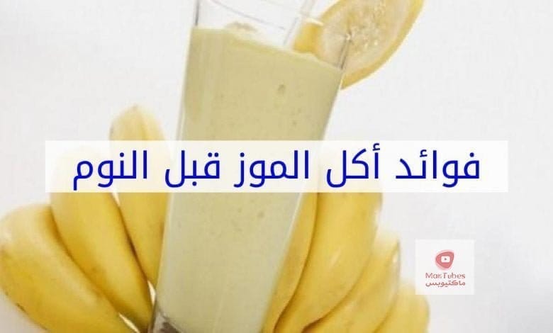فائدة الموز | قم بتناول الموز قبل ساعة من النوم والنتيجة ستذهلك