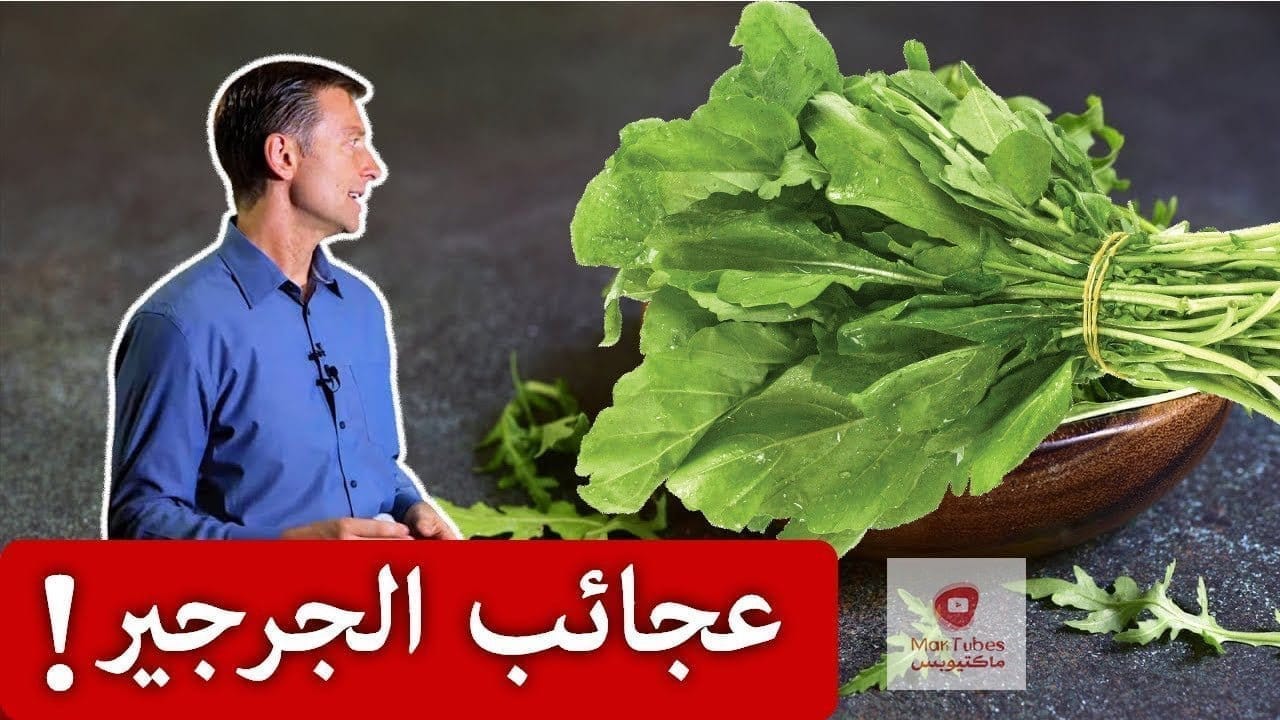 فوائد الجرجير وما هي الفيتامينات التي يحتويها وعلاقته بالصحة الجنسية