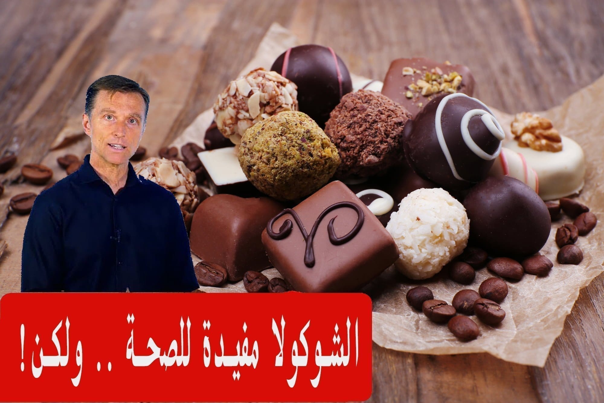 فوائد الشوكولا | 11 فائدة صحية للشوكولا ولكن هذه الفئة من الأشخاص عليهم تجنب تناولها!