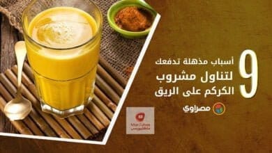 صورة فوائد شرب الكركم مع الحليب | 9 أسباب مذهلة تدفعك لتناول مشروب الكركم على الريق