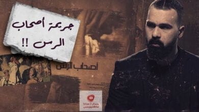 صورة أصحاب الرس | قتلوه لأجل شجرة، أصحاب الرس والنبي المجهول ! حسن هاشم