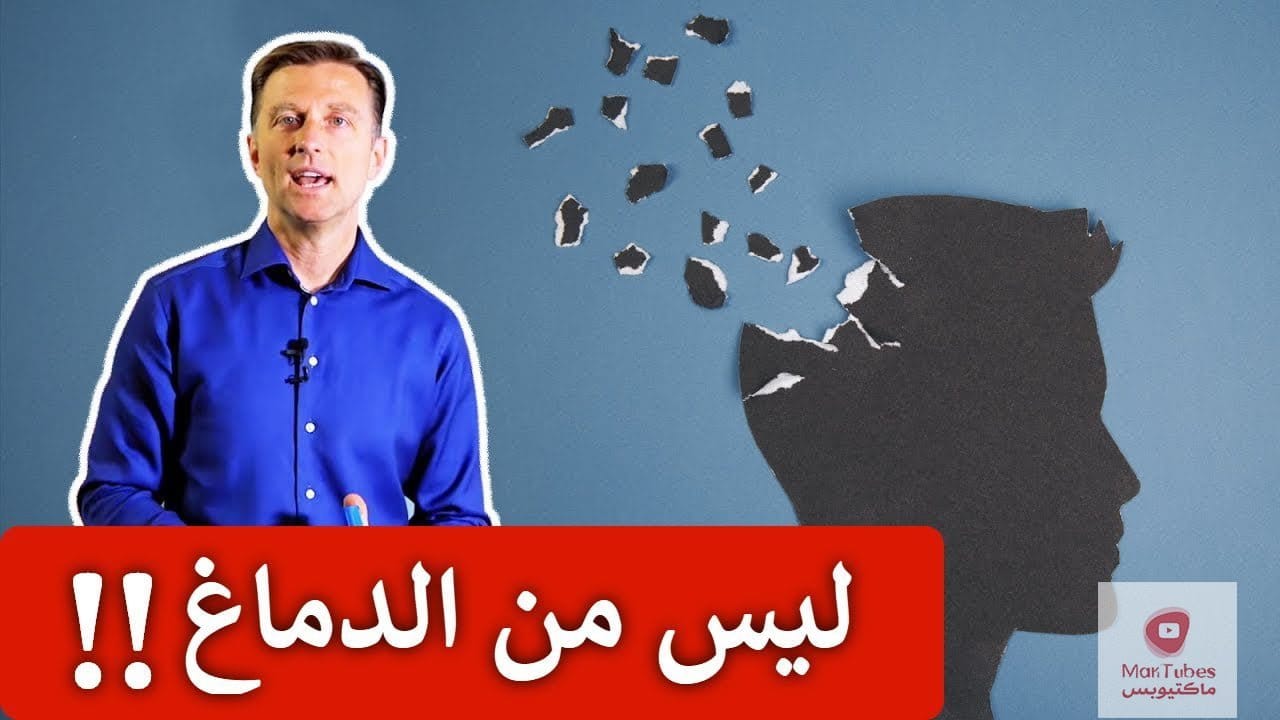 اعراض الخرف والزهايمر يبدأ من الكبد | كيف نستطيع ان نطهر الكبد!
