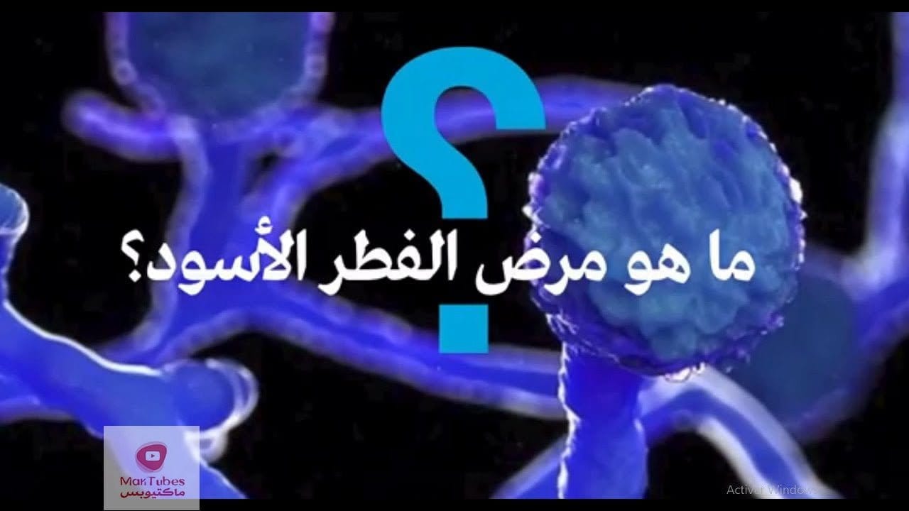 الفطر الأسود | ما هو مرض الفطر الأسود وعلاقته بكورونا وسر انتشاره في الهند وأعراضه