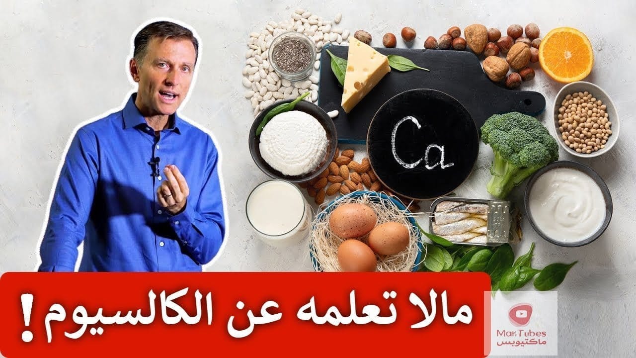 الكالسيوم | أغنى طعام على الاطلاق بالكالسيوم ولماذا تنهار الخلايا من دونه؟!