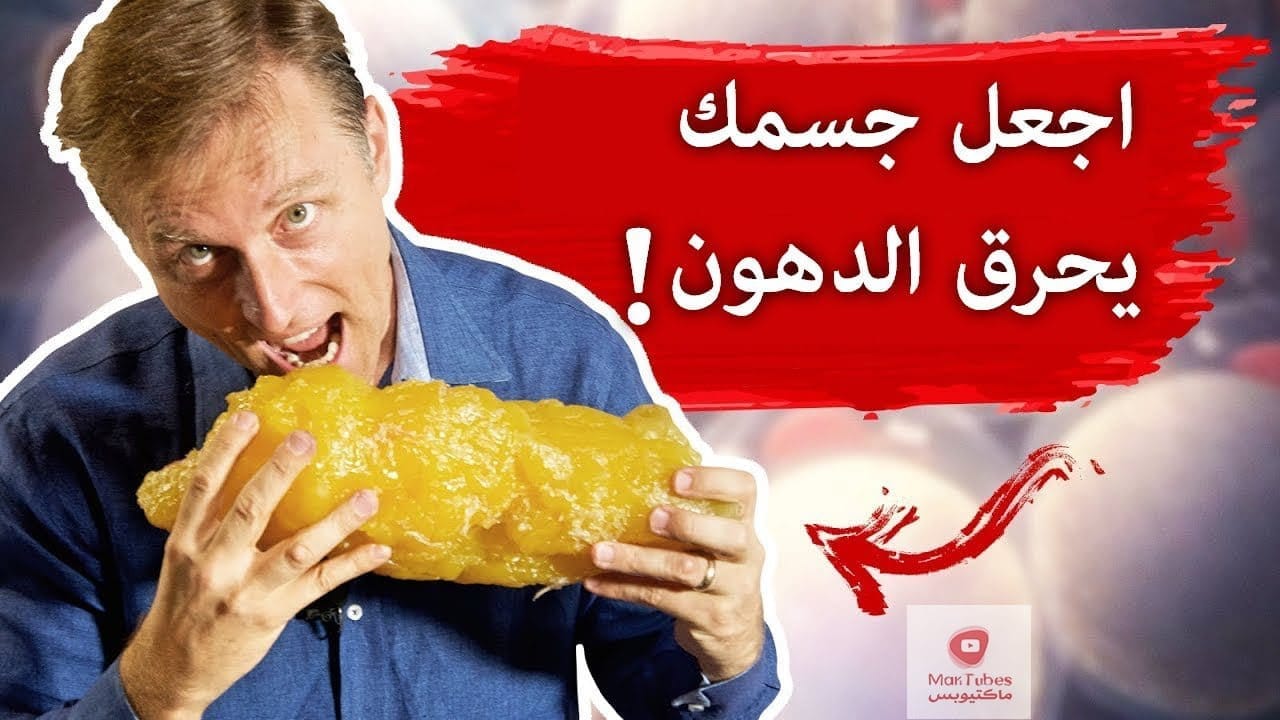 حرق السكر | هكذا يصبح الجسم آلة لحرق الدهون عوضا عن حرق السكر!