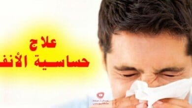صورة علاج حساسية الأنف نهائيا بالأعشاب | وما هي اسباب حساسية الانف