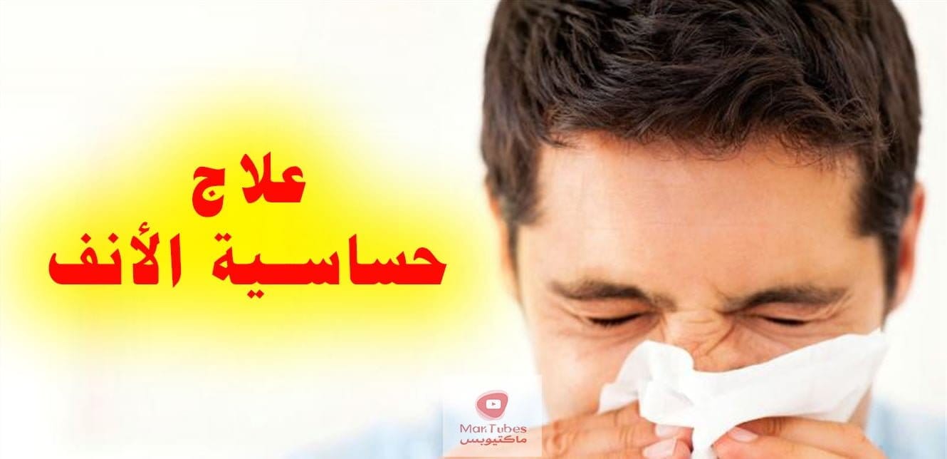علاج حساسية الأنف نهائيا بالأعشاب | وما هي اسباب حساسية الانف