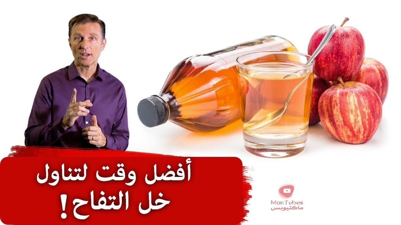 فوائد خل التفاح | متى نشرب خل التفاح للحصول على أقوى فوائده
