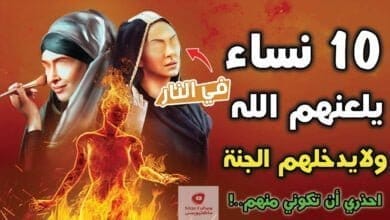 صورة نساء يلعنهم الله ويغضب عليهم ولا ينظر اليهم يوم القيامة؟ حذرنا منهم النبي ﷺ