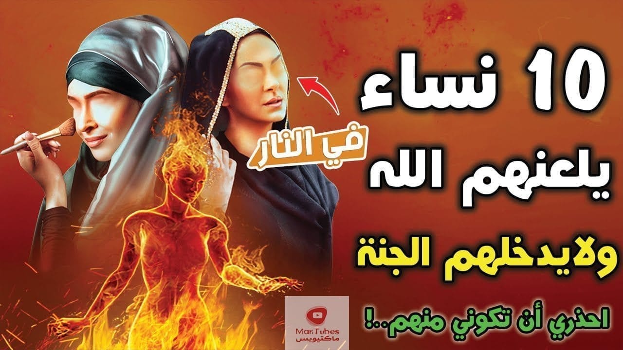 نساء يلعنهم الله ويغضب عليهم ولا ينظر اليهم يوم القيامة؟ حذرنا منهم النبي ﷺ