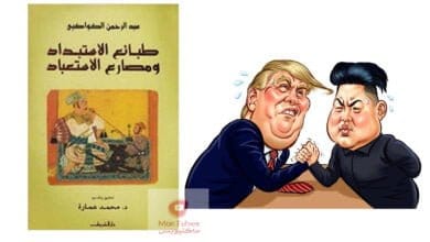 صورة طبائع الاستبداد ومصارع الاستعباد (كتاب) – مجتمع البهائم المطيع