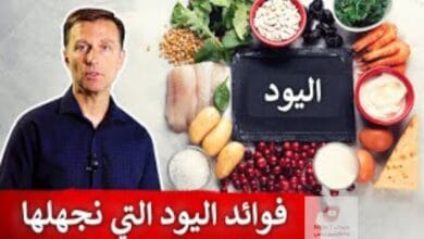 صورة فوائد اليود | اهم خمس فوائد لليود | ما تأثيره على الغدة الدرقية والحامل؟