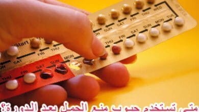 صورة حبوب منع الحمل متى تستخدم بعد الدورة؟ وما هي انواعها؟