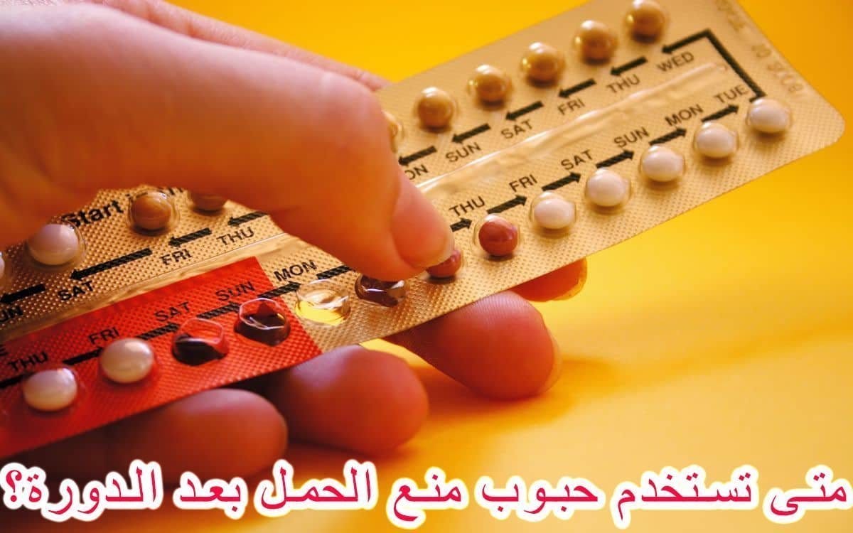 حبوب منع الحمل متى تستخدم بعد الدورة؟ وما هي انواعها؟
