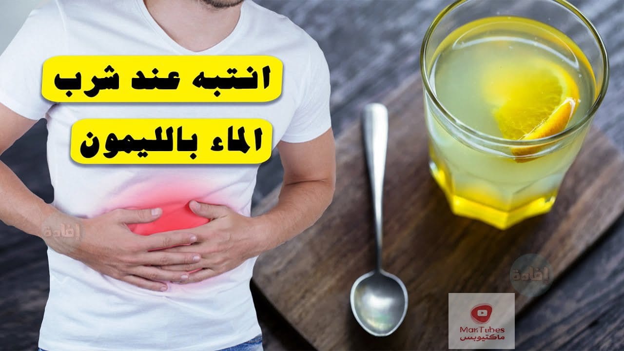 الماء بالليمون | من هم عليهم الابتعاد عن شرب الماء بالليمون ، خاصة على الريق !
