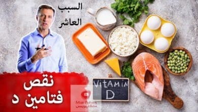 صورة نقص فيتامين د | ما هو السبب العاشر الذي يؤدي لنقص فيتامين د؟