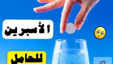 صورة الاسبرين للحامل | هل الأسبرين يسبب نزيف للحامل؟ وما هي الجرعات المناسبة؟