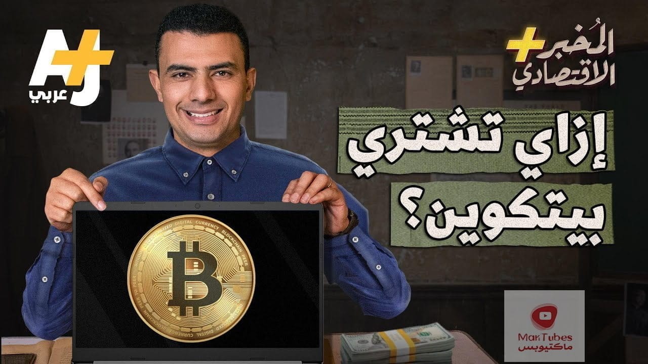 استثمار العملات الرقمية | كيف ومتى تستثمر في البيتكوين وأخواتها؟ | المخبر الاقتصادي