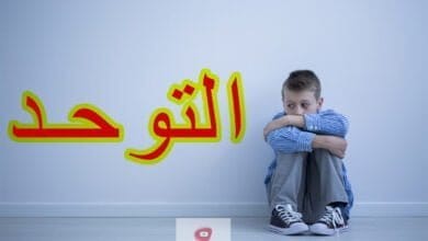 صورة توحد الاطفال | ماذا نفعل لو ان الطفل مصاب بالتوحد | وما فائدة زيت MCT؟