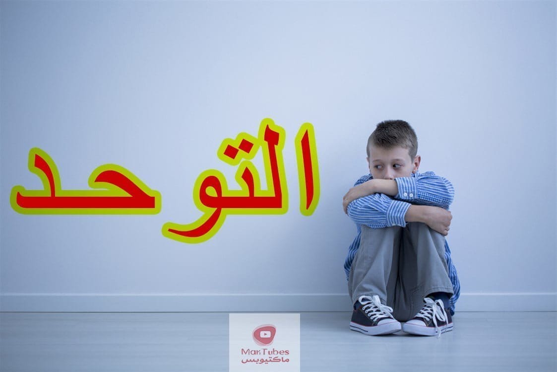 توحد الاطفال | ماذا نفعل لو ان الطفل مصاب بالتوحد | وما فائدة زيت MCT؟