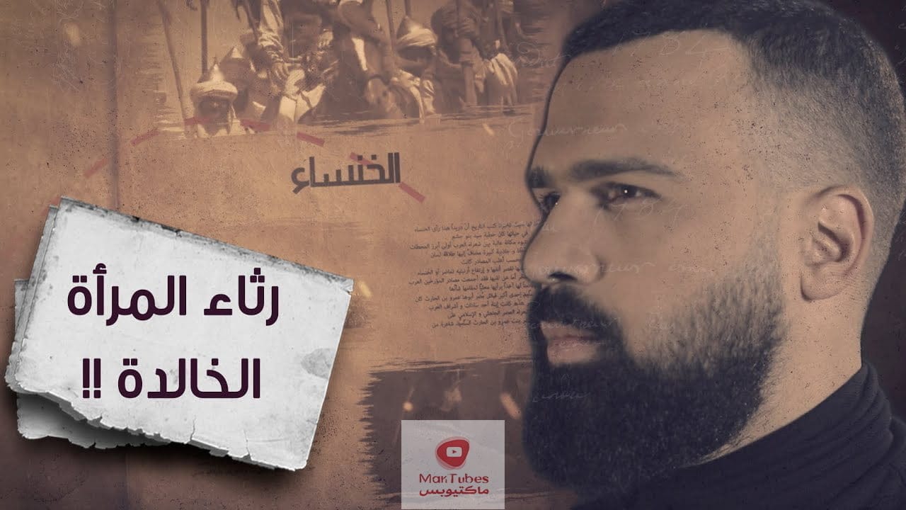 الخنساء | رثاء الخنساء ، قصة لن ينساها التاريخ | مع حسن هاشم