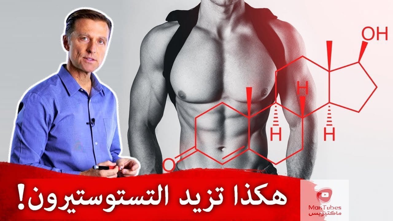هرمون الذكورة - التستوستيرون - سبع طرق طبيعية لزيادته