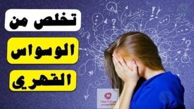 صورة علاج الوسواس القهري | كيف اتخلص من الوسواس القهري ؟