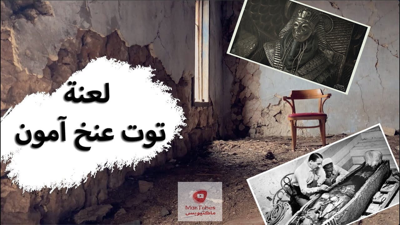توت عنخ أمون | لعنة الفراعنة واللغز الأكبر! - حسن هاشم | غموض ملك