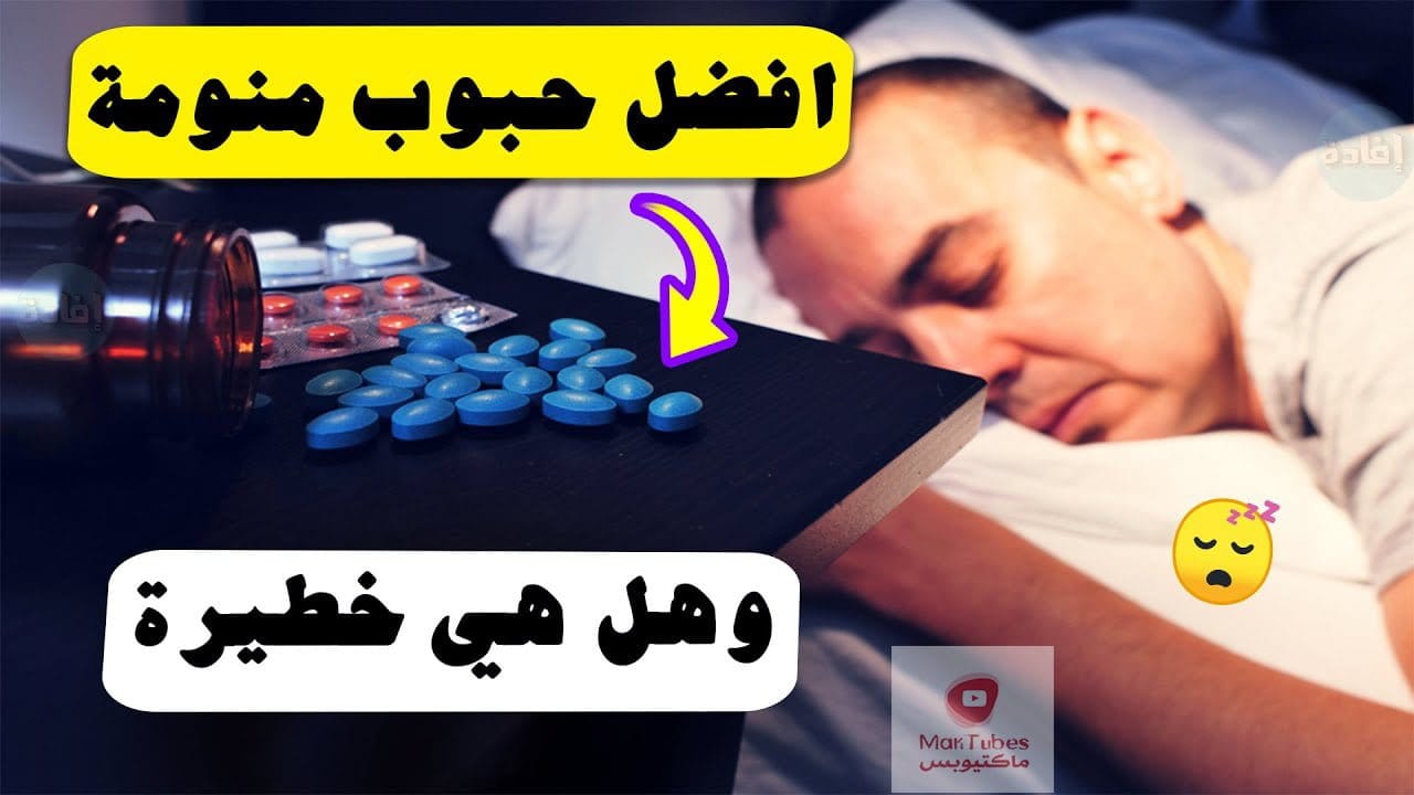 حبوب منومة | افضل حبوب منومة بدون وصفة طبية؟ وهل هي خطيرة على الجسم؟