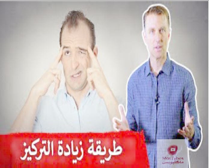 تقوية الذاكرة | أول نصيحة لزيادة الانتباه والتركيز وتقوية الذاكرة
