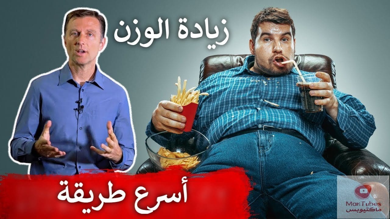 زيادة الوزن | ماهي الطريقة الأسرع لزيادة الوزن؟ وهل لها أي تأثيرات؟
