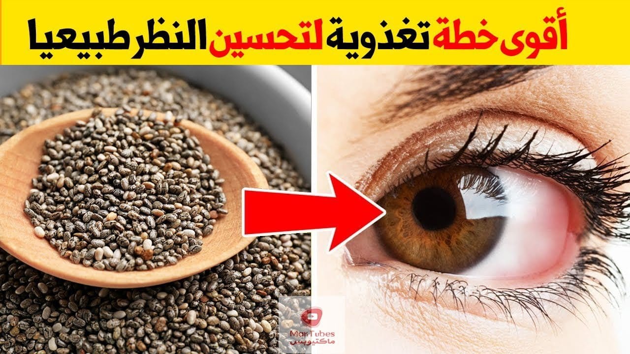سلامة العين | تحسين النظر طبيعيا خطة تغذوية كاملة تحافظ على سلامة العين والنظر طبيعيا