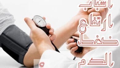 صورة اسباب ارتفاع ضغط الدم | كيف نتجنب ارتفاع ضغط الدم | معلومات هامة