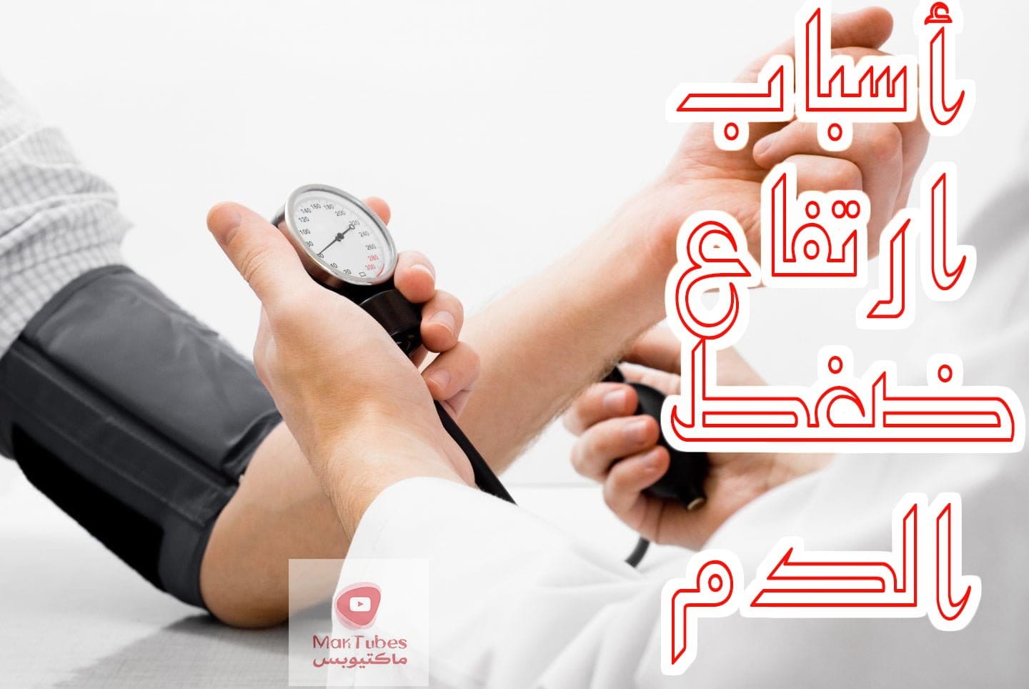 اسباب ارتفاع ضغط الدم | كيف نتجنب ارتفاع ضغط الدم | معلومات هامة