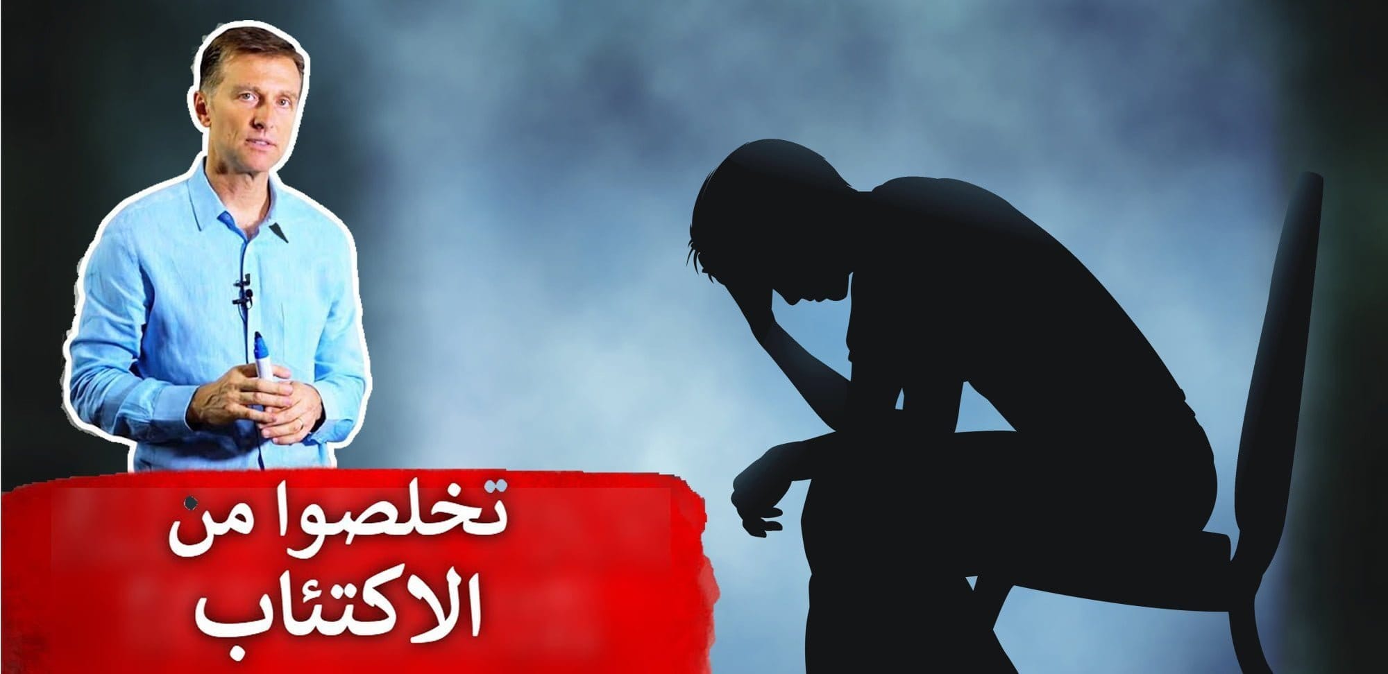 علاج الاكتئاب | سبعة أمور تخرجكم من الاكتئاب | وما هو العامل BDNF؟