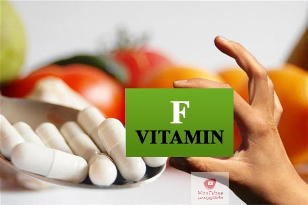 فيتامين ف | اول اعراض نقص فيتامين ف | وماهي الاطعمة التي تحتويه؟
