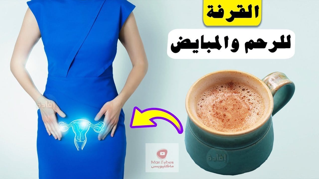 فوائد القرفة للرحم والمبايض | ماهو تأثير مشروب القرفة على تكيس المبايض؟