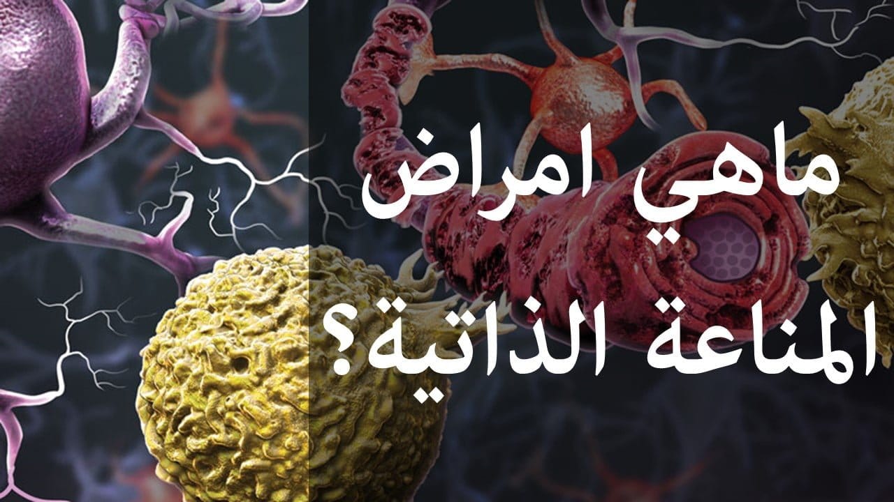 امراض المناعة الذاتية | ما هي؟ وهل من الممكن ان نتجنبها؟