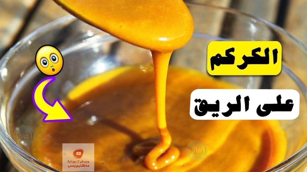 مشروب الكركم | هل شرب الكركم على الريق ينحف؟ وماذا يحدث عند تناوله على الريق؟