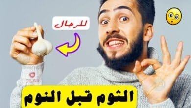 صورة فوائد الثوم للرجال | ما هي فوائد الثوم للرجال وخاصة قبل النوم؟