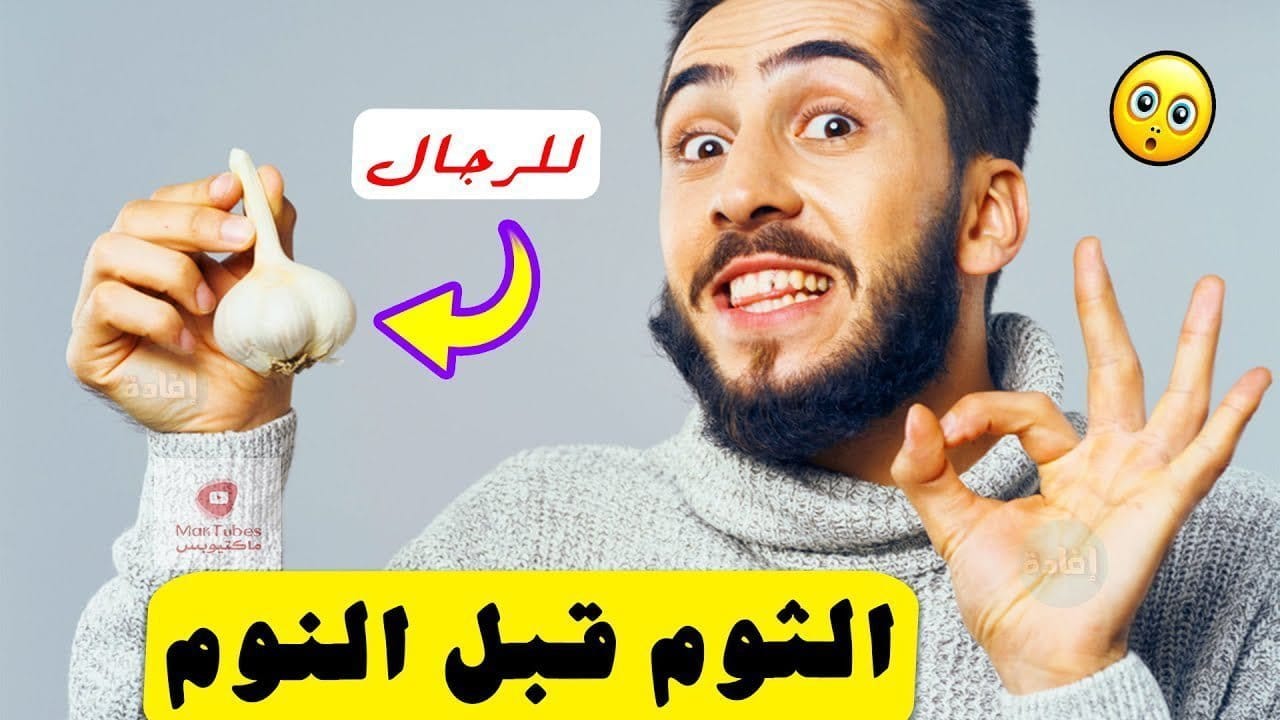 فوائد الثوم للرجال | ما هي فوائد الثوم للرجال وخاصة قبل النوم؟