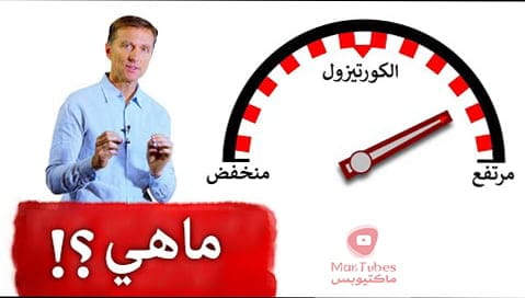 ارتفاع الكورتيزول في الليل | أهم علامة تدل على ارتفاع الكورتيزول الحاد في الجسم