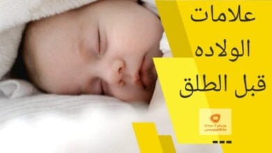 صورة علامات الولادة | ماهي علامات الثمانية للولادة قبل الطلق؟؟