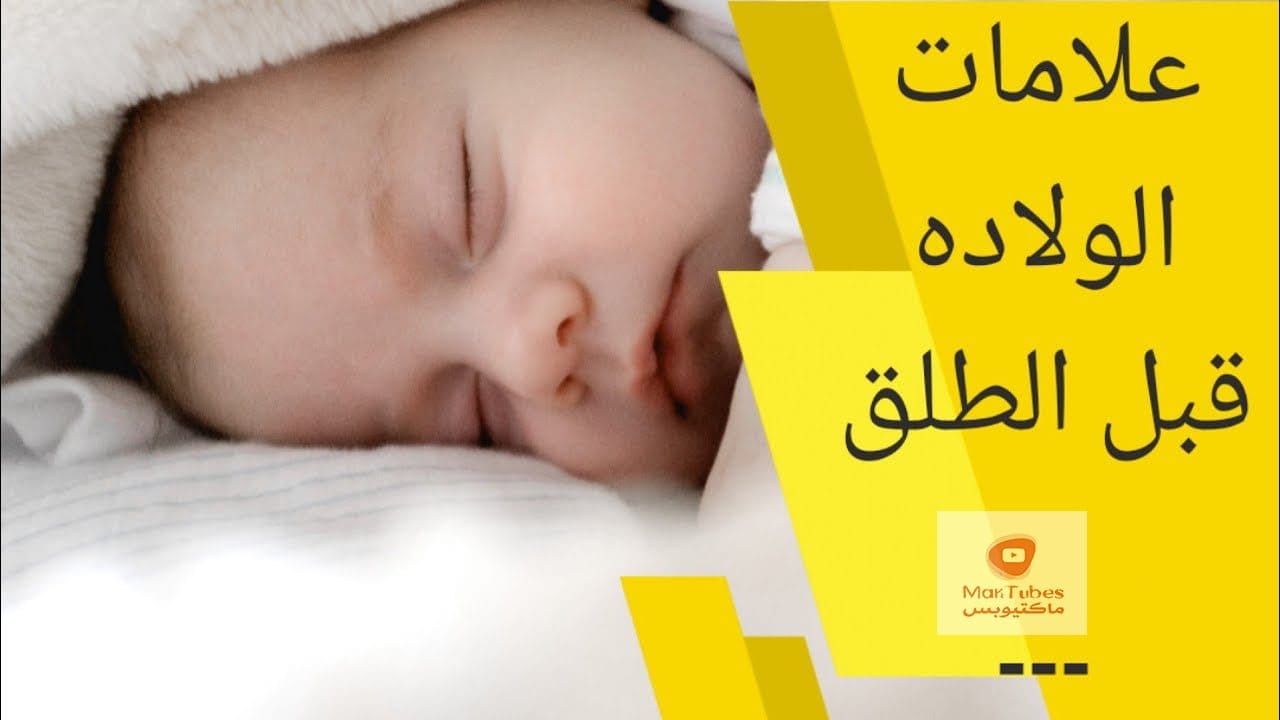 علامات الولادة | ماهي علامات الثمانية للولادة قبل الطلق؟؟