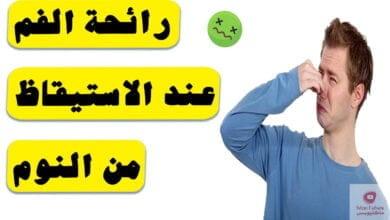 صورة التخلص من رائحة الفم | كيفية التخلص من رائحة الفم الكريهة عند الاستيقاظ من النوم؟