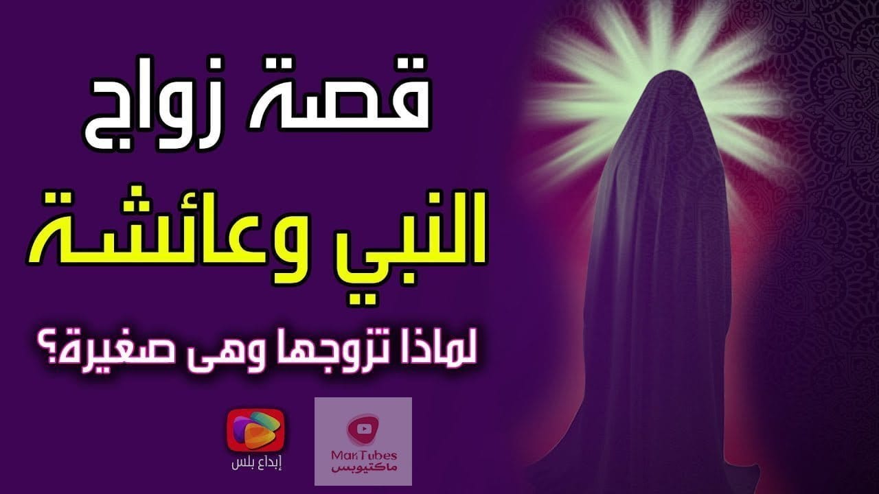 عائشة زوجة الرسول | لماذا تزوج النبي ﷺ من السيدة عائشة وهى بنت 9 سنين؟