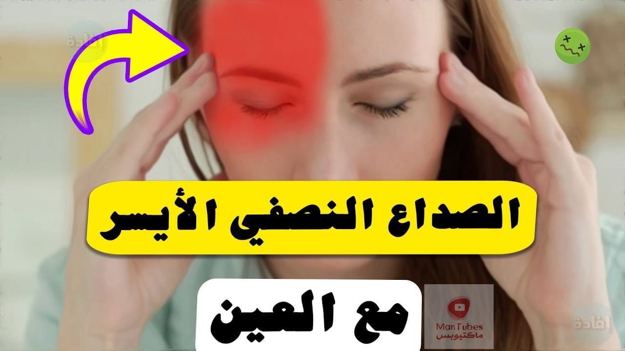 علاج الصداع النصفي الأيسر مع العين | وما هي العوامل التي تؤدي للصداع النصفي؟