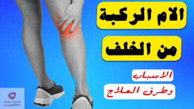 صورة ألام الركبة من الخلف | ما هي اسبابها ؟ | وما هو علاجها ؟