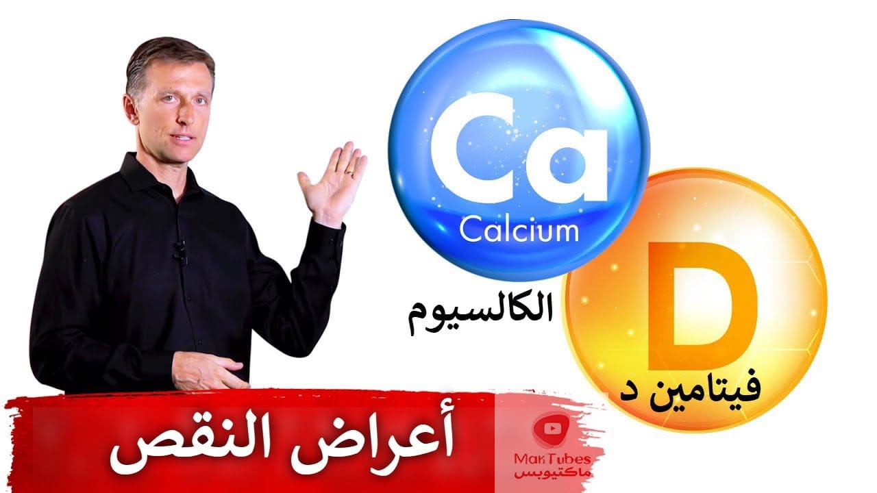 أعراض نقص فيتامين د والكالسيوم | منها ألم أسفل الظهر فهل تعاني من أحدها؟!