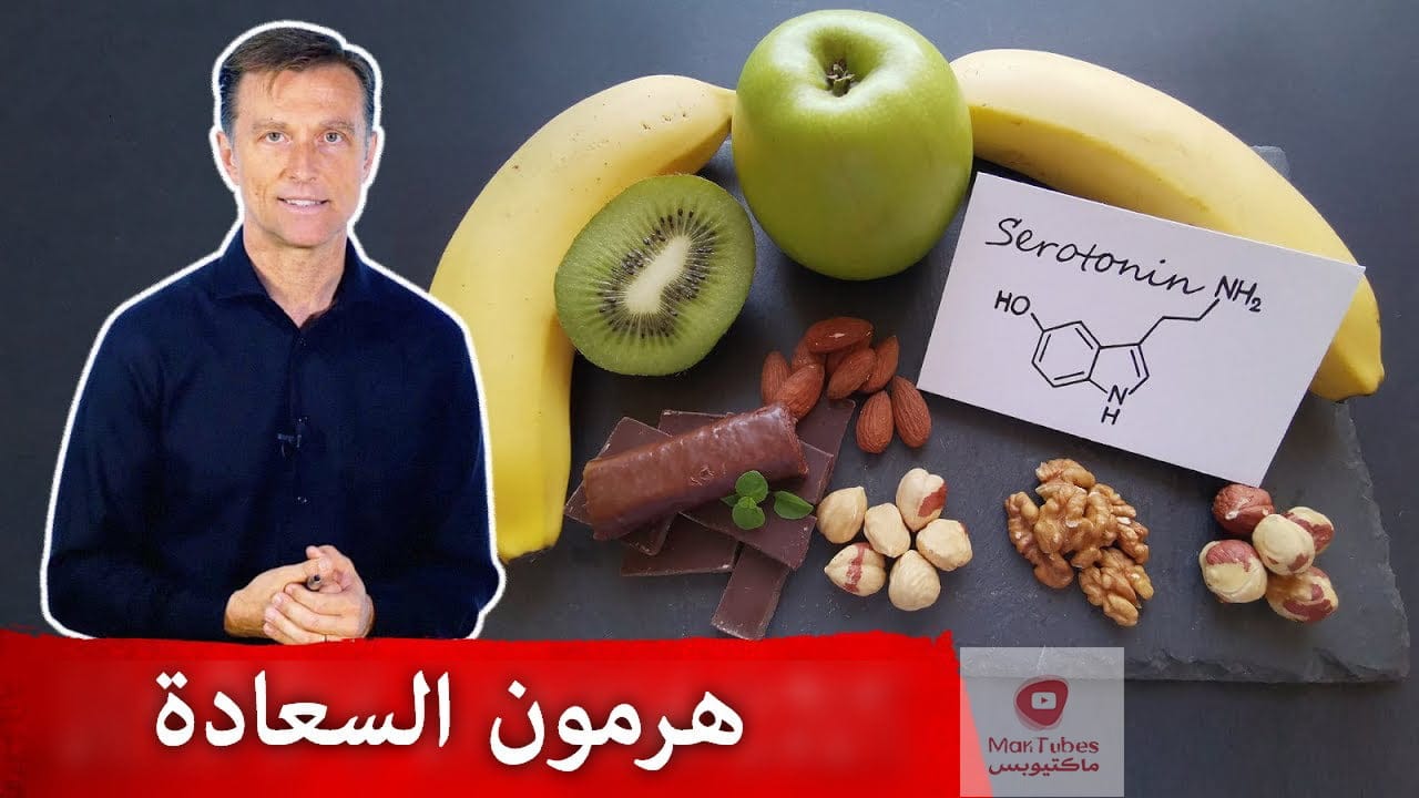 هرمون السعادة | ستة أمور يمكنكم فعلها لزيادة السيراتونين هرمون السعادة